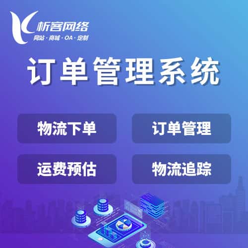 阿里订单管理系统