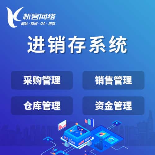 阿里进销存系统