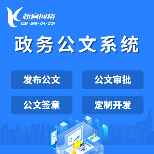 阿里政务公文系统