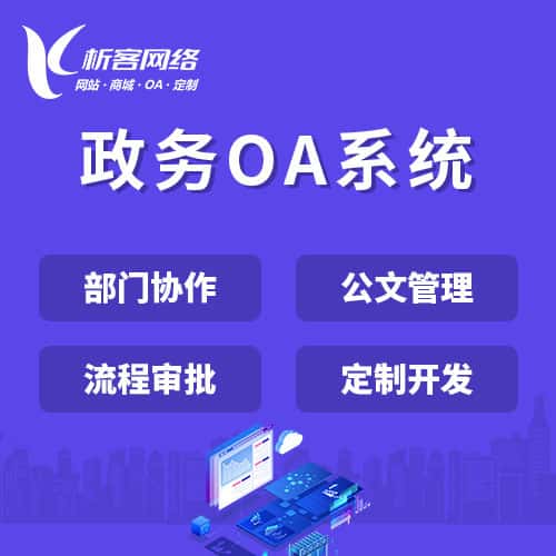 阿里政务OA系统