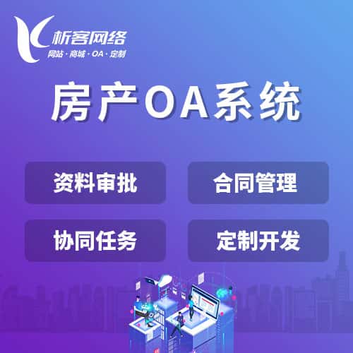 阿里房产OA系统