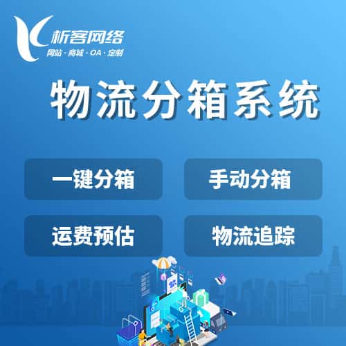 阿里物流分箱系统
