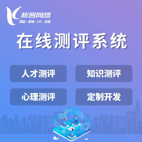 阿里在线测评系统