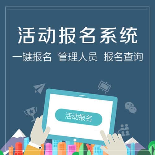 阿里微信报名系统