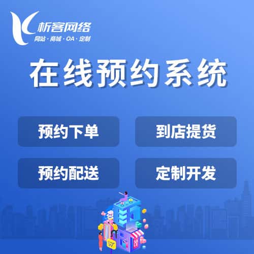 阿里在线预约系统