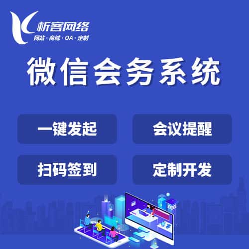 阿里微信会务系统
