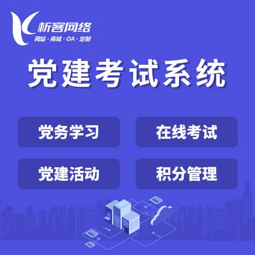 阿里党建考试系统|智慧党建平台|数字党建|党务系统解决方案