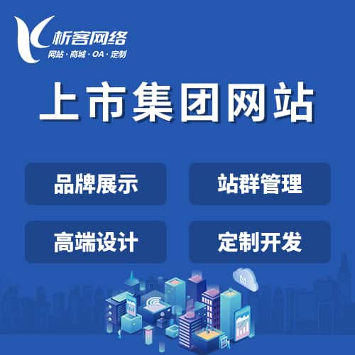 阿里上市集团网站定制