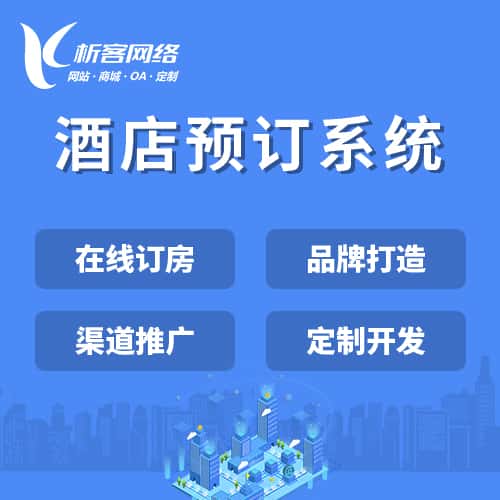 阿里酒店预订系统