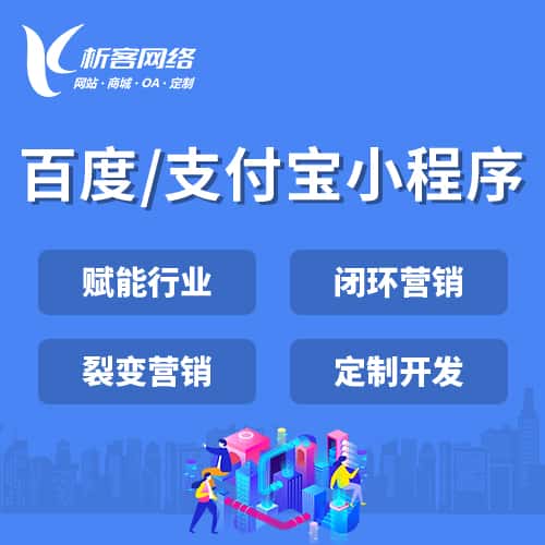 阿里百度支付宝小程序