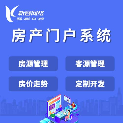 阿里房产门户系统