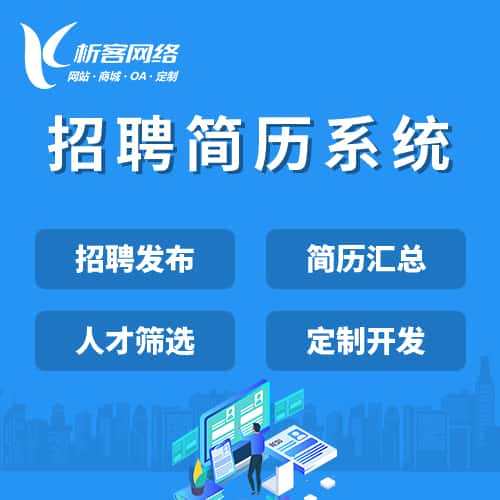 阿里招聘简历系统