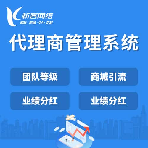 阿里代理商管理系统