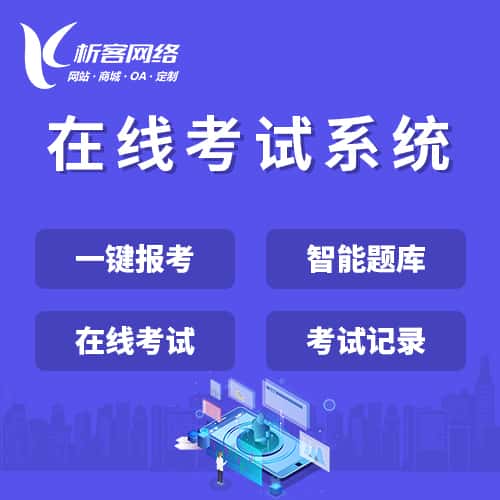 阿里在线考试系统