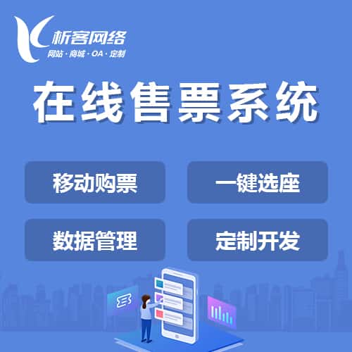 阿里在线售票系统