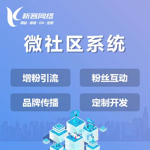 阿里微社区系统