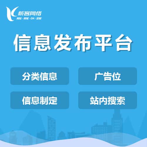 阿里信息发布平台