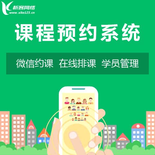 阿里课程预约系统
