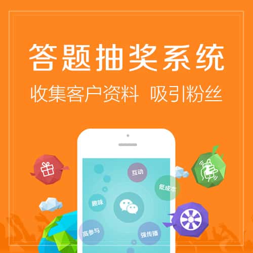 阿里答题抽奖系统