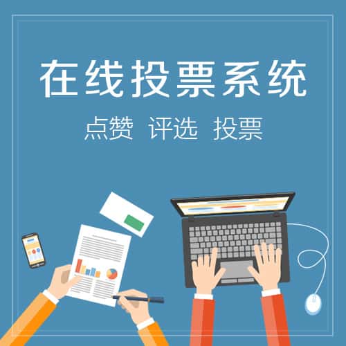 阿里在线投票系统