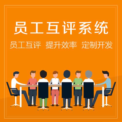 阿里员工互评系统