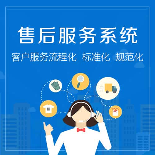 阿里售后服务系统