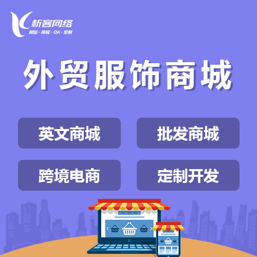 阿里外贸服饰商城建设
