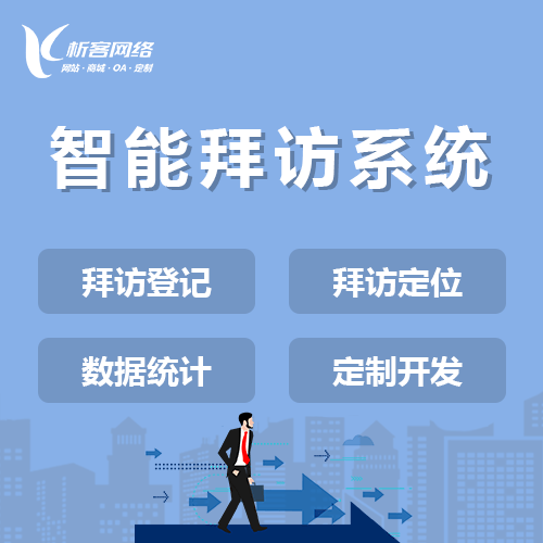 阿里智能拜访系统