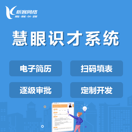 阿里慧眼识才系统
