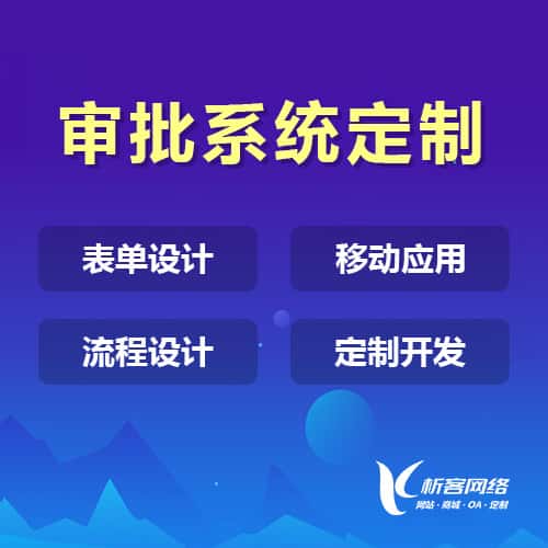 阿里办公审批系统定制