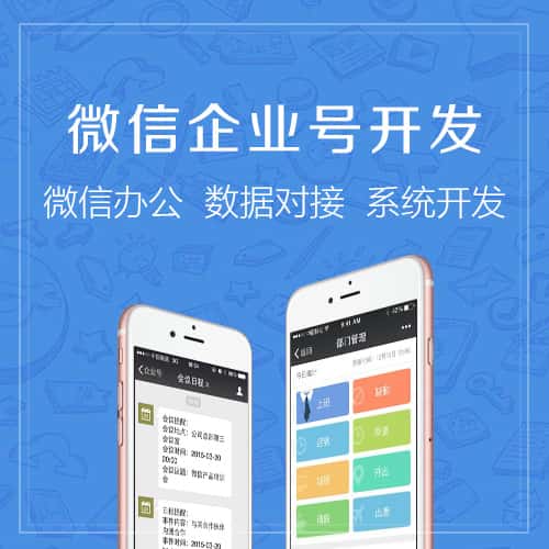 阿里微信企业号开发