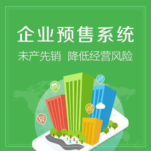 阿里预售系统