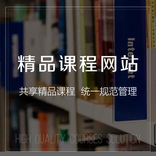 阿里精品课程网站