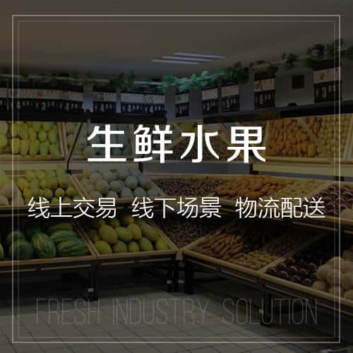 阿里生鲜水果
