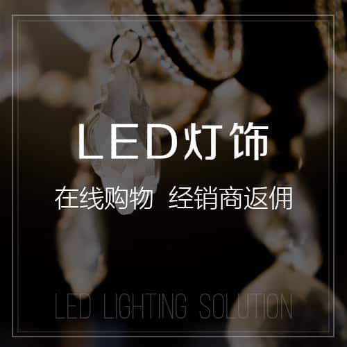 阿里LED灯饰