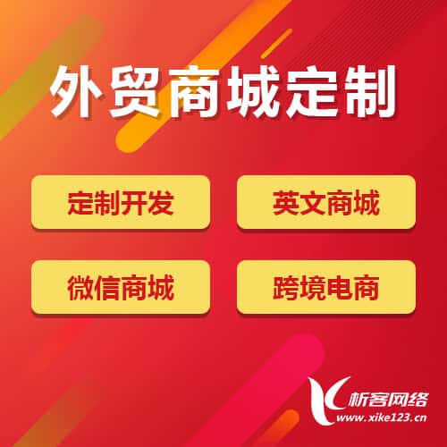 阿里外贸商城定制