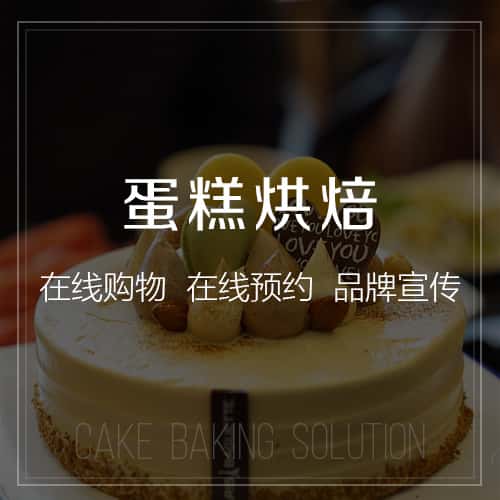 阿里蛋糕烘焙