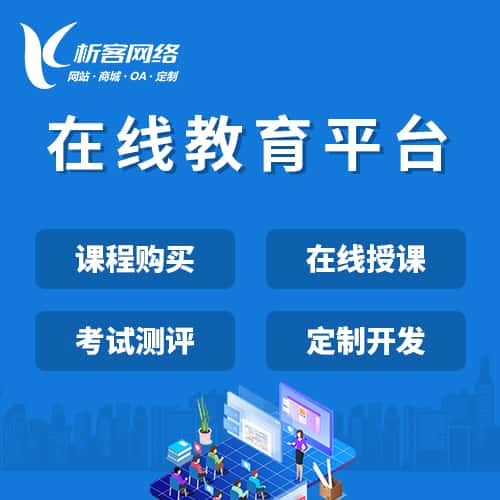 阿里在线教育平台