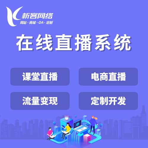 阿里在线直播系统