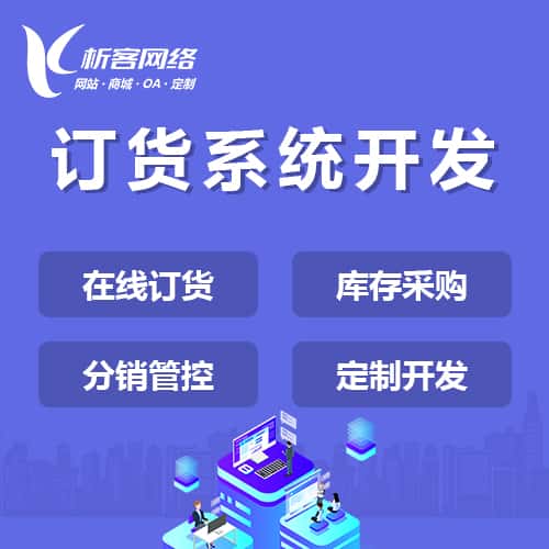 阿里订货系统
