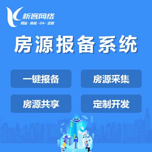 阿里房源报备系统