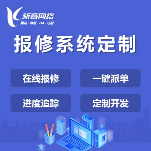 阿里报修系统定制