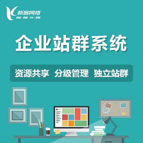 阿里企业站群系统
