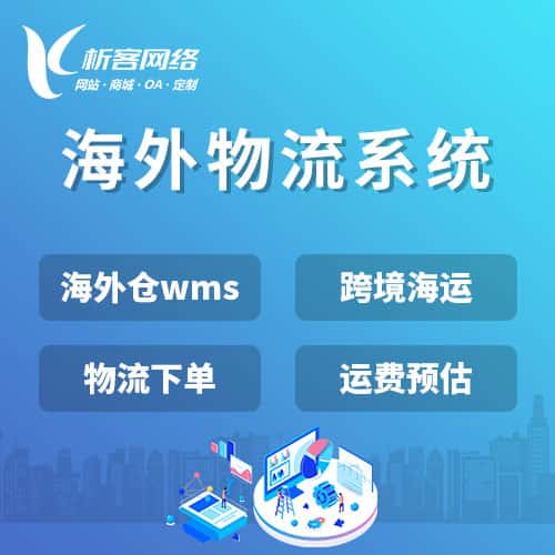 阿里跨境物流系统