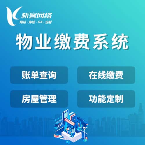 阿里物业缴费系统