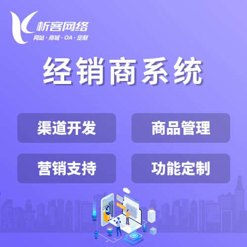 阿里经销商系统