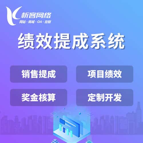 阿里绩效提成系统
