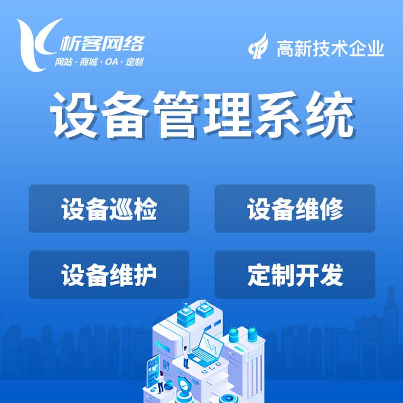 阿里设备管理系统