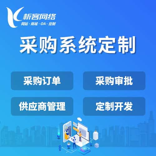阿里采购系统开发