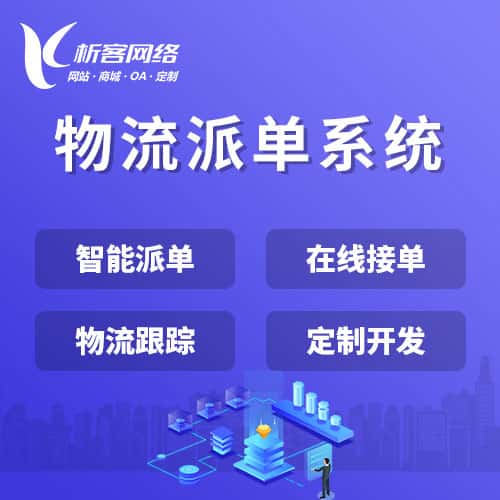 阿里物流派单系统